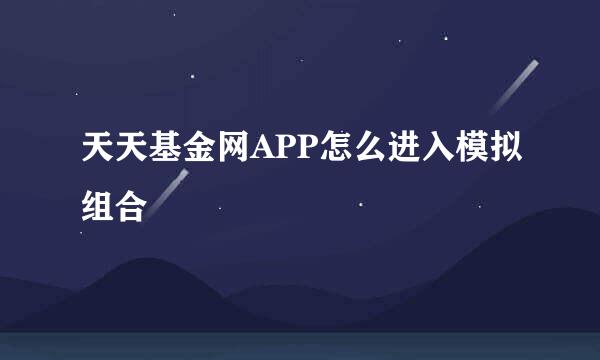 天天基金网APP怎么进入模拟组合