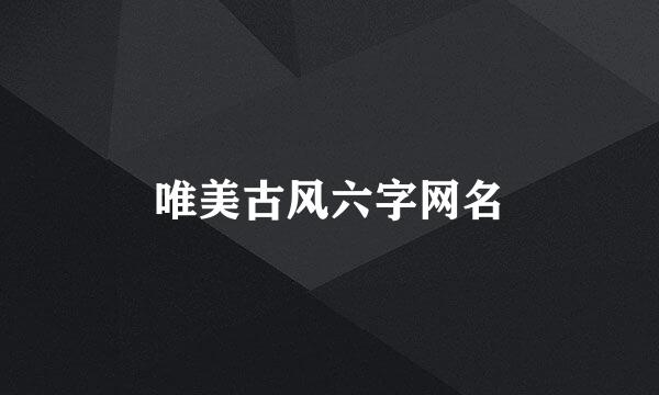 唯美古风六字网名