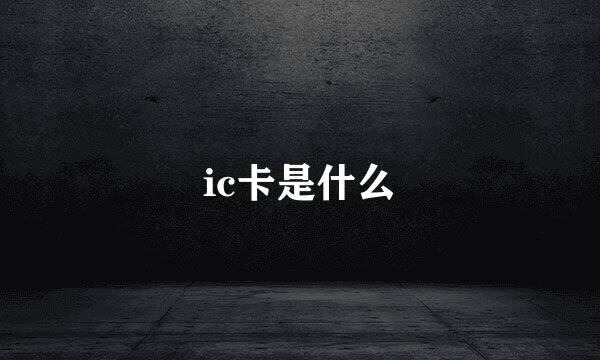 ic卡是什么