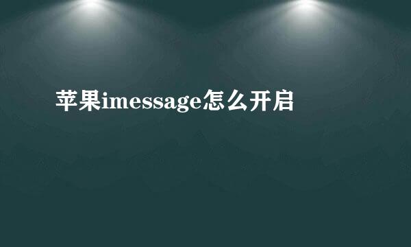 苹果imessage怎么开启