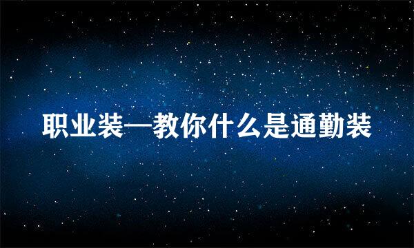 职业装—教你什么是通勤装