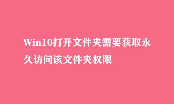 Win10打开文件夹需要获取永久访问该文件夹权限