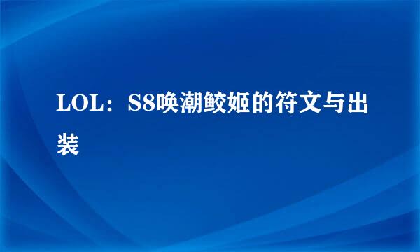 LOL：S8唤潮鲛姬的符文与出装