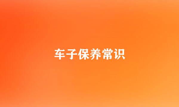车子保养常识