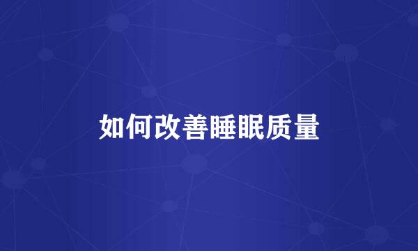 如何改善睡眠质量