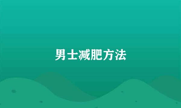 男士减肥方法