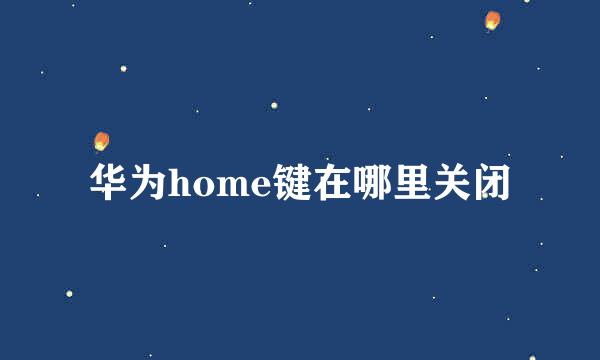 华为home键在哪里关闭