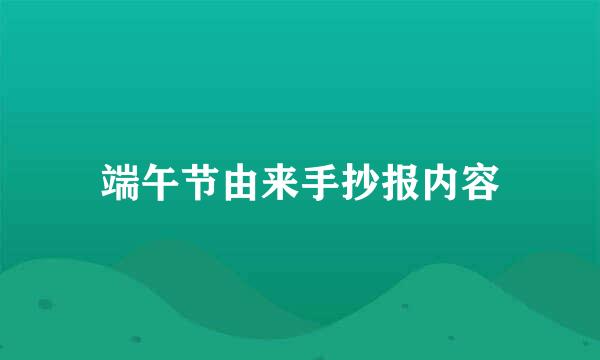 端午节由来手抄报内容
