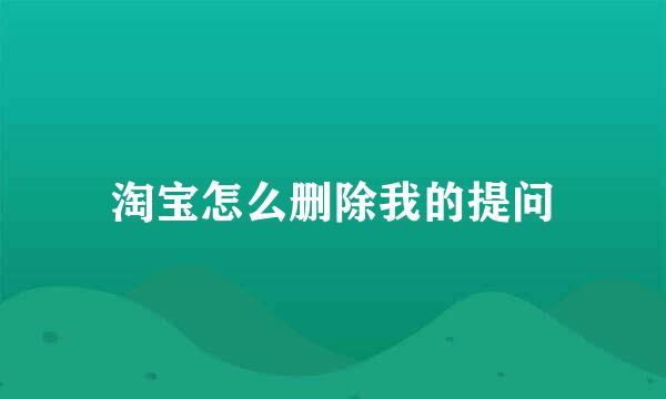 淘宝怎么删除我的提问