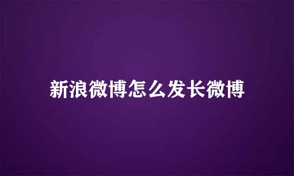 新浪微博怎么发长微博
