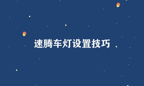 速腾车灯设置技巧