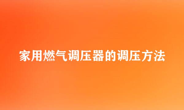 家用燃气调压器的调压方法