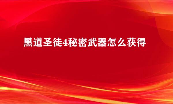 黑道圣徒4秘密武器怎么获得