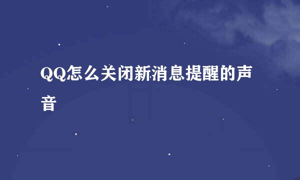 QQ怎么关闭新消息提醒的声音