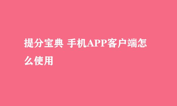 提分宝典 手机APP客户端怎么使用