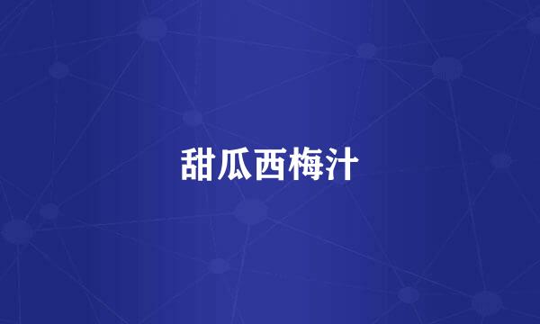 甜瓜西梅汁