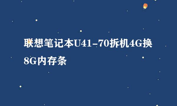 联想笔记本U41-70拆机4G换8G内存条