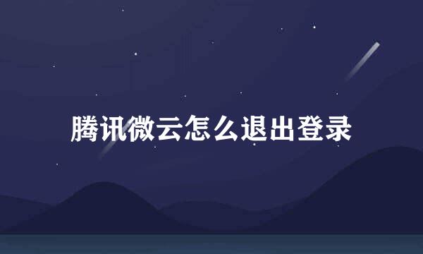 腾讯微云怎么退出登录
