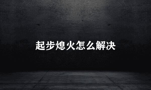 起步熄火怎么解决