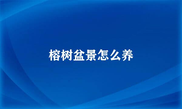 榕树盆景怎么养