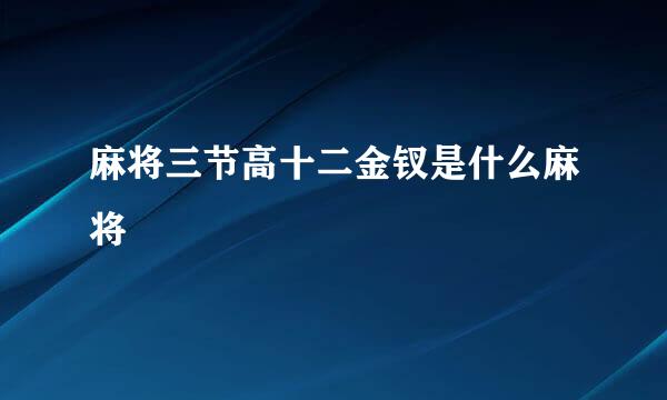 麻将三节高十二金钗是什么麻将