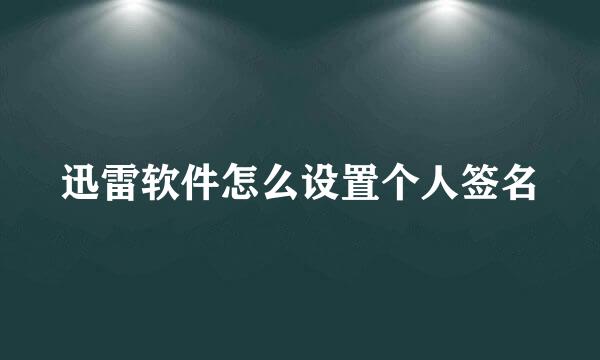 迅雷软件怎么设置个人签名