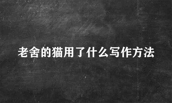 老舍的猫用了什么写作方法