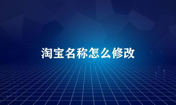 淘宝名称怎么修改