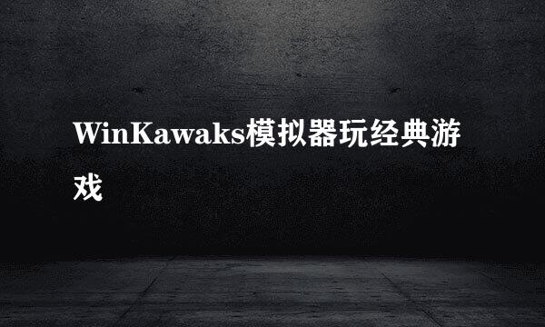 WinKawaks模拟器玩经典游戏
