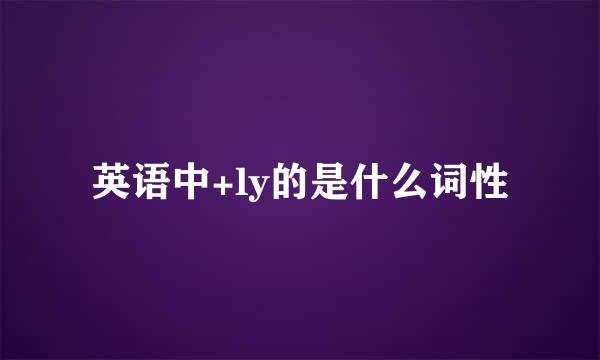 英语中+ly的是什么词性