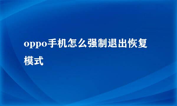 oppo手机怎么强制退出恢复模式