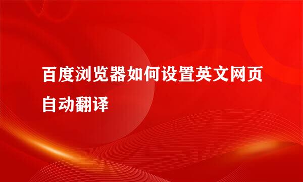 百度浏览器如何设置英文网页自动翻译