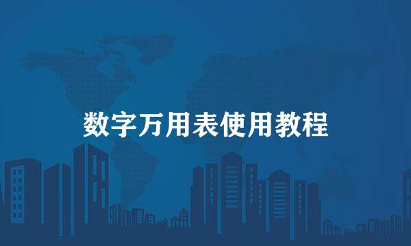 数字万用表使用教程