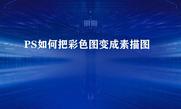 PS如何把彩色图变成素描图