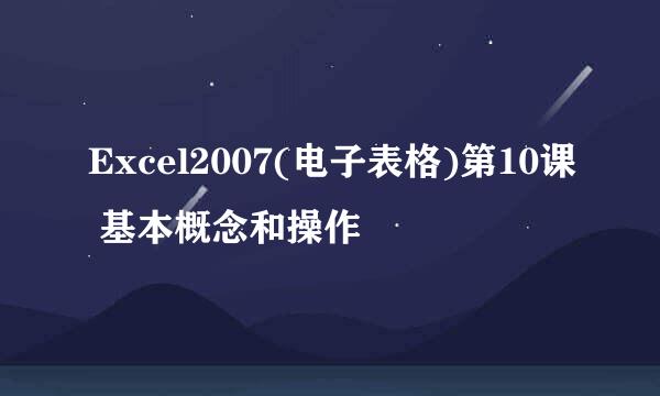 Excel2007(电子表格)第10课 基本概念和操作