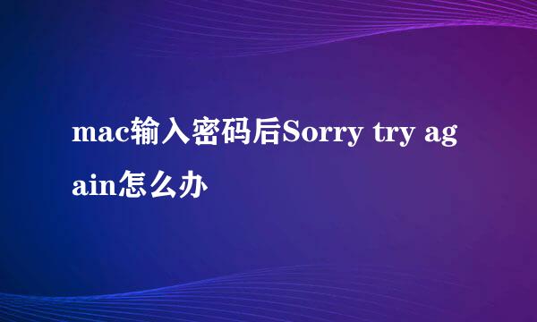 mac输入密码后Sorry try again怎么办