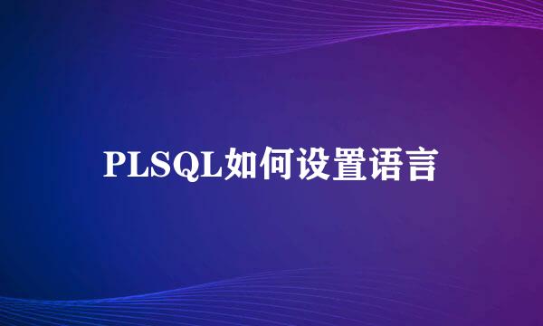 PLSQL如何设置语言