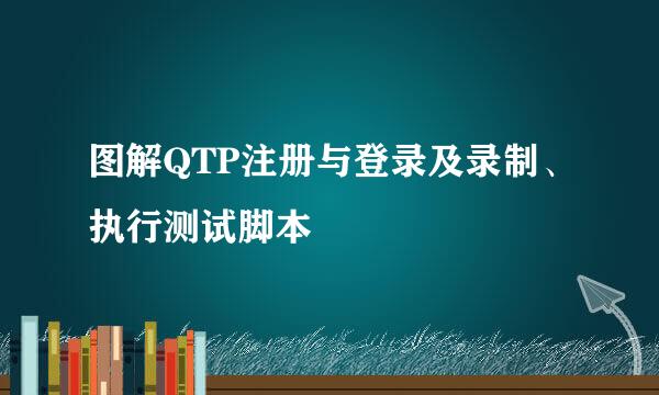图解QTP注册与登录及录制、执行测试脚本