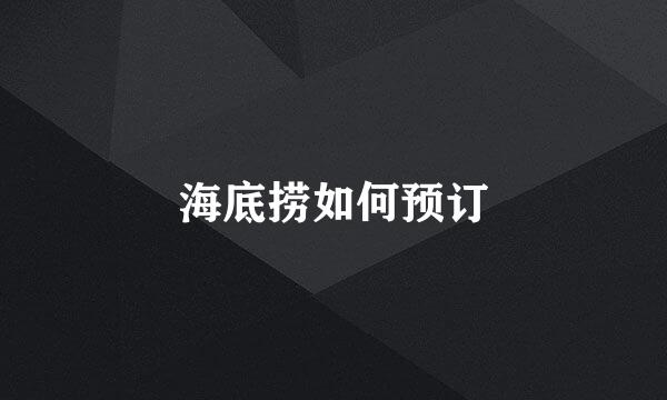 海底捞如何预订