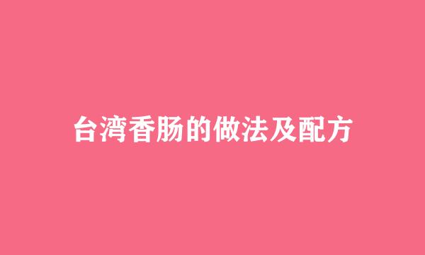 台湾香肠的做法及配方