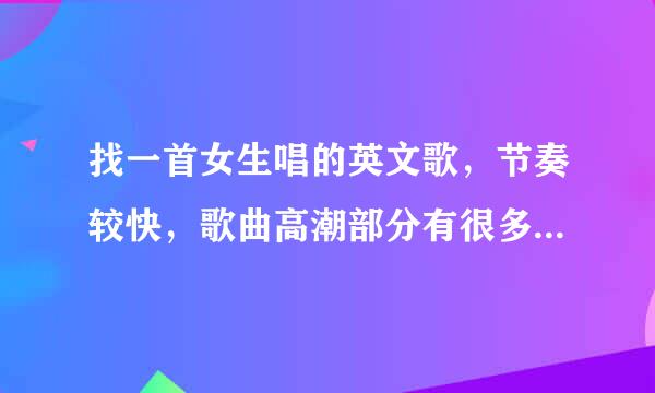 找一首女生唱的英文歌，节奏较快，歌曲高潮部分有很多个 beautiful 