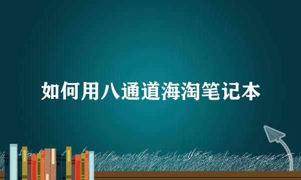 如何用八通道海淘笔记本