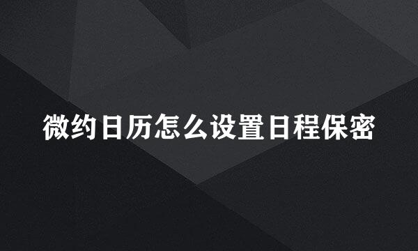 微约日历怎么设置日程保密