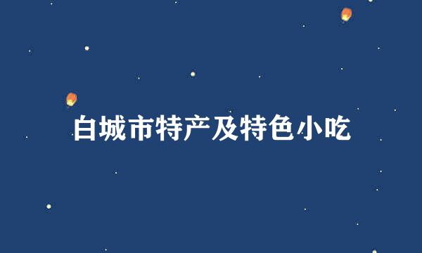 白城市特产及特色小吃