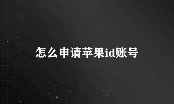 怎么申请苹果id账号
