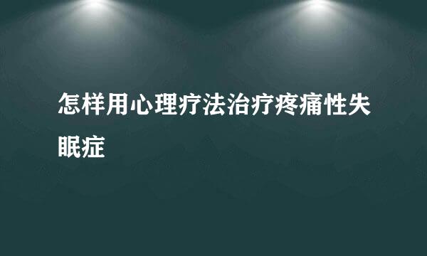 怎样用心理疗法治疗疼痛性失眠症