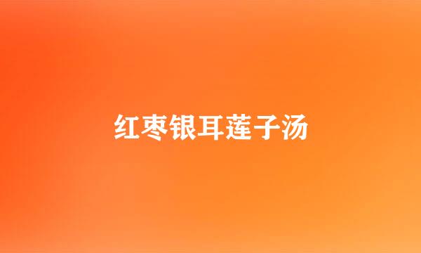 红枣银耳莲子汤