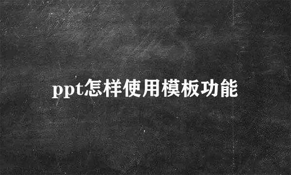 ppt怎样使用模板功能