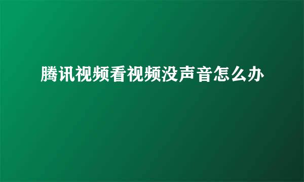 腾讯视频看视频没声音怎么办