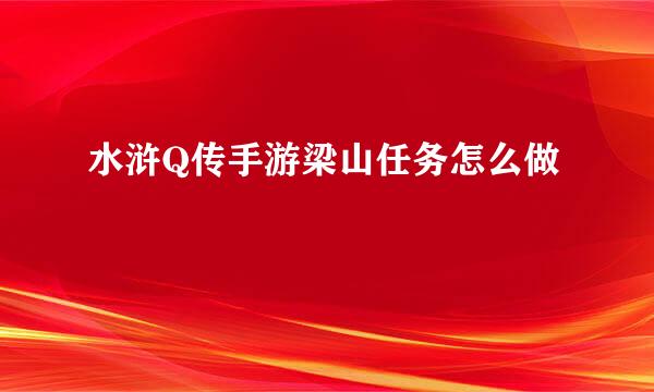 水浒Q传手游梁山任务怎么做